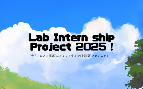 【2025年度】企業プロジェクト「今プロ」募集開始!!