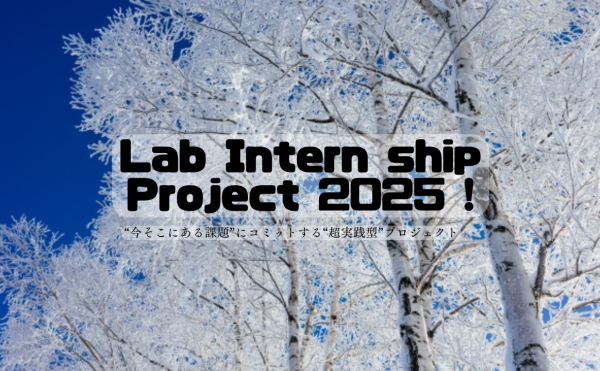 【2025年度】企業プロジェクト「今プロ冬編」募集開始!!